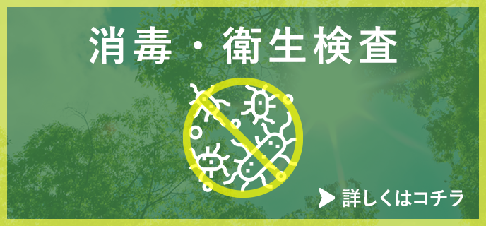 消毒衛生検査